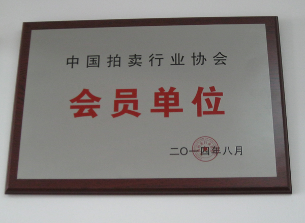 中國(guó)拍賣(mài)行業(yè)協(xié)會(huì)會(huì)員單位 中國(guó)拍賣(mài)行業(yè)協(xié)會(huì)會(huì)員單位